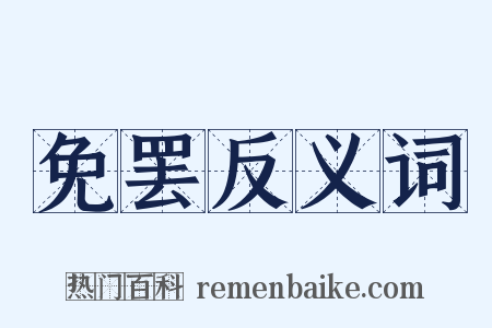 免罢反义词是什么意思的图片